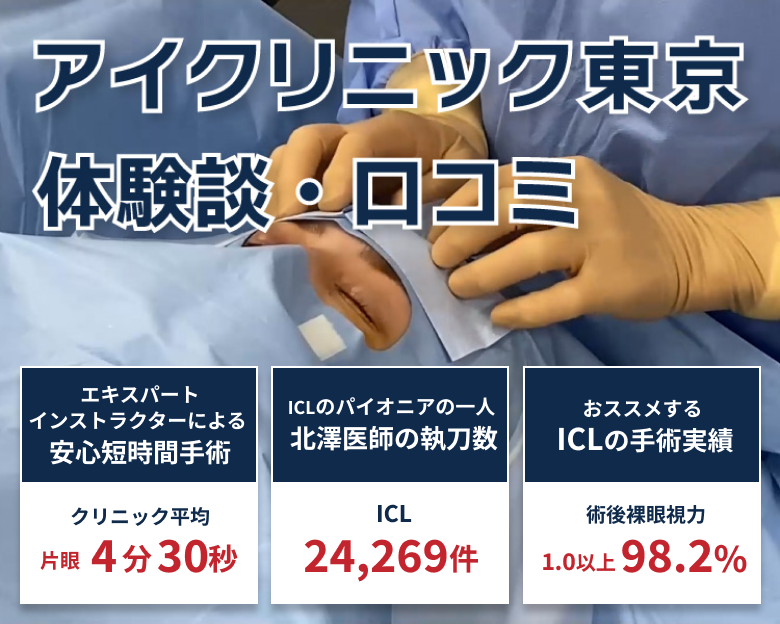 ICL手術の体験談・口コミ・おすすめクリニック情報［アイクリニック東京編］